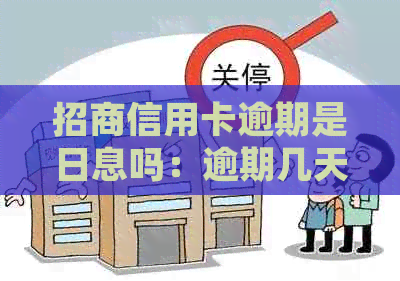 招商信用卡逾期是日息吗：逾期几天也算还款日，全额还清吗？2021年新规定