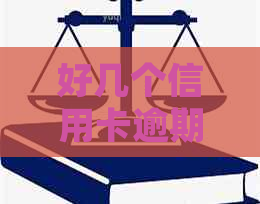 好几个信用卡逾期了怎么办？如何协商、还款和处理？