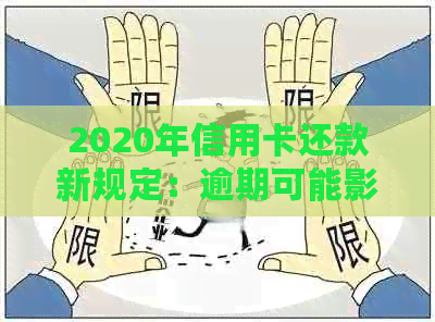 2020年信用卡还款新规定：逾期可能影响个人信用，务必注意！