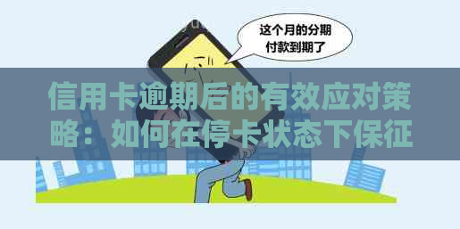 信用卡逾期后的有效应对策略：如何在停卡状态下保