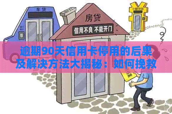 逾期90天信用卡停用的后果及解决方法大揭秘：如何挽救信用、恢复使用