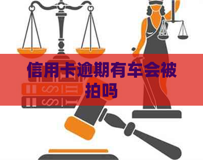 信用卡逾期有车会被拍吗