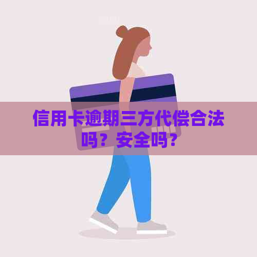 信用卡逾期三方代偿合法吗？安全吗？