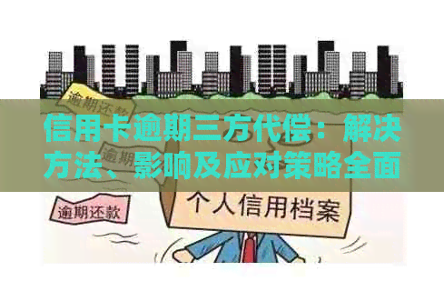 信用卡逾期三方代偿：解决方法、影响及应对策略全面解析