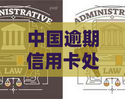 中国逾期信用卡处理策略：哪些银行可以办理？影响与信用提升攻略