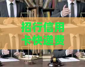 招行信用卡快递费逾期还款相关问题解答及解决方案全面解析