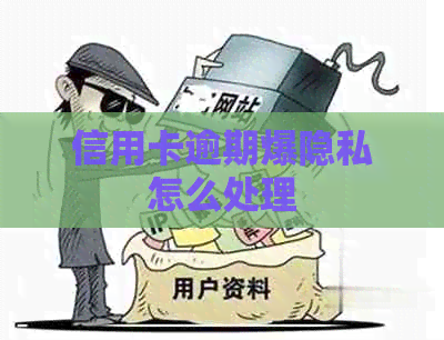 信用卡逾期爆隐私怎么处理