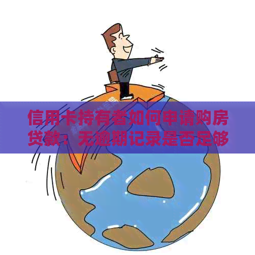 信用卡持有者如何申请购房贷款：无逾期记录是否足够？