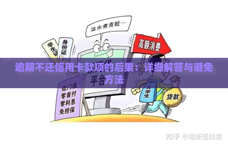 逾期不还信用卡款项的后果：详细解答与避免方法