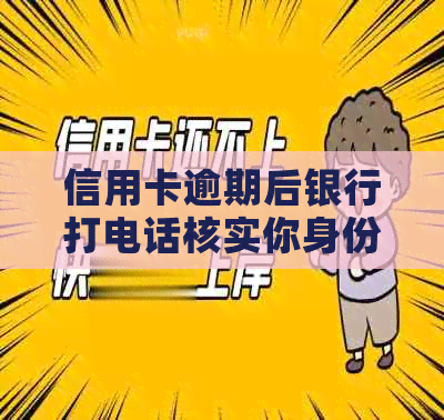 信用卡逾期后银行打电话核实你身份需要回答吗-银行逾期打电话核实情况