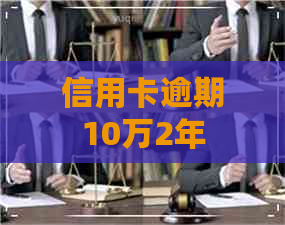 信用卡逾期10万2年