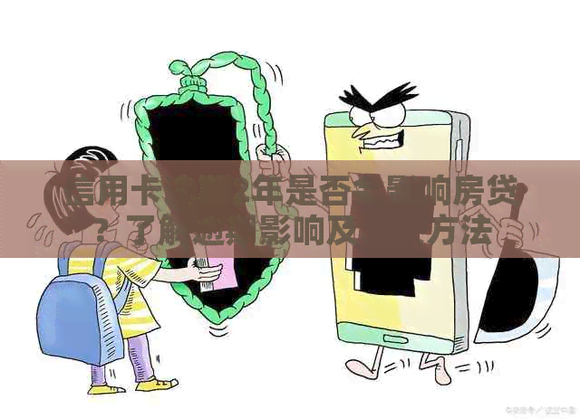 信用卡逾期2年是否会影响房贷？了解逾期影响及解决方法