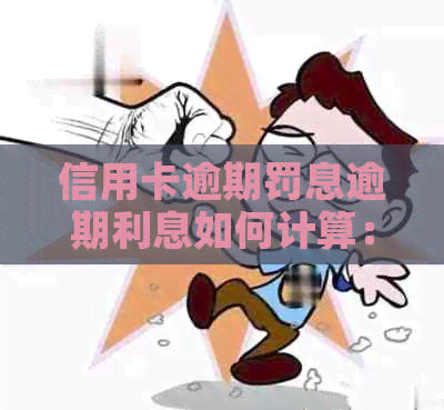 信用卡逾期罚息逾期利息如何计算：合法性与一致性探讨