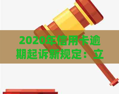 2020年信用卡逾期起诉新规定：立案标准出炉