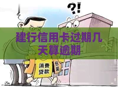 建行信用卡过期几天算逾期