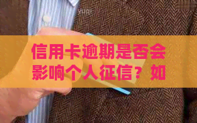 信用卡逾期是否会影响个人？如何避免不良信用记录？