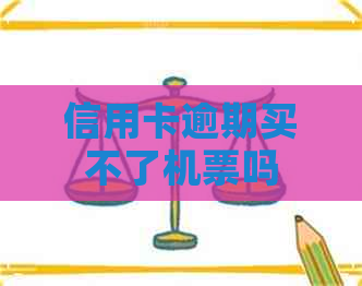 信用卡逾期买不了机票吗