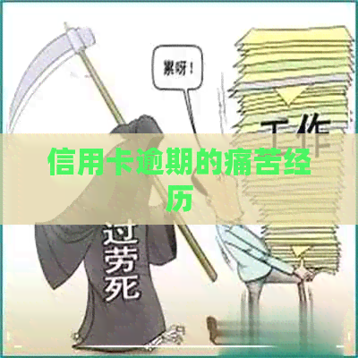 信用卡逾期的痛苦经历