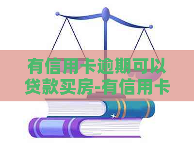 有信用卡逾期可以贷款买房-有信用卡逾期可以贷款买房怎样查能贷款