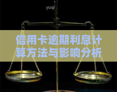 信用卡逾期利息计算方法与影响分析