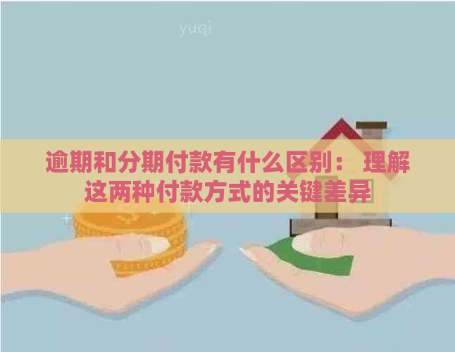 逾期和分期付款有什么区别： 理解这两种付款方式的关键差异