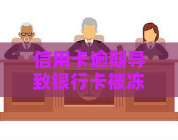 信用卡逾期导致银行卡被冻结，如何解决？