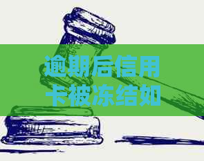 逾期后信用卡被冻结如何解开，解冻方法和步骤。