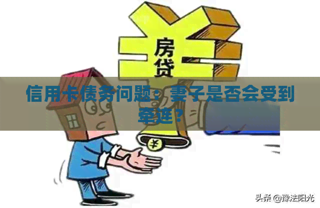 信用卡债务问题：妻子是否会受到牵连？