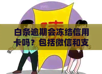 白条逾期会冻结信用卡吗？包括微信和支付宝银行卡是否受影响？