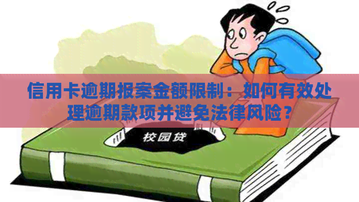 信用卡逾期报案金额限制：如何有效处理逾期款项并避免法律风险？