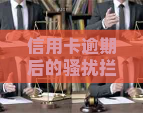 信用卡逾期后的拦截策略：如何应对电话？