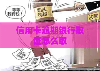 信用卡逾期银行取证怎么取