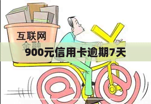 900元信用卡逾期7天