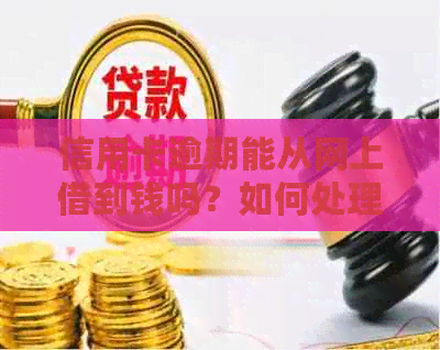 信用卡逾期能从网上借到钱吗？如何处理？