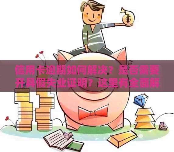 信用卡逾期如何解决？是否需要开具假失业证明？这里有全面解决方案