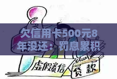 欠信用卡500元8年没还：罚息累积与信用损失