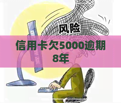 信用卡欠5000逾期8年