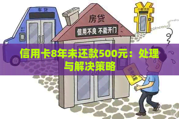 信用卡8年未还款500元：处理与解决策略