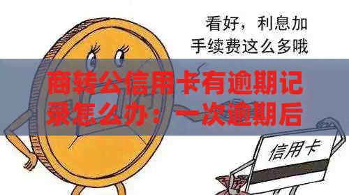 商转公信用卡有逾期记录怎么办：一次逾期后如何处理？