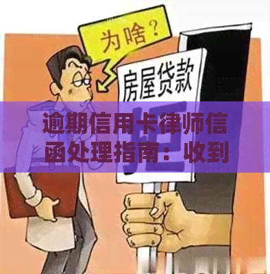 逾期信用卡律师信函处理指南：收到信函后如何应对？