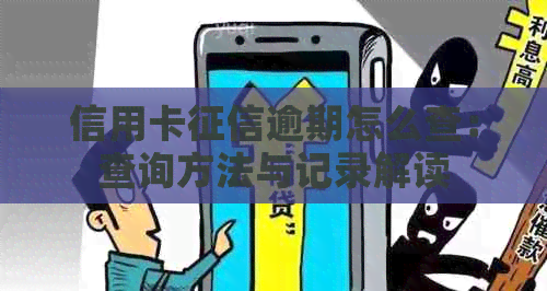 信用卡逾期怎么查：查询方法与记录解读