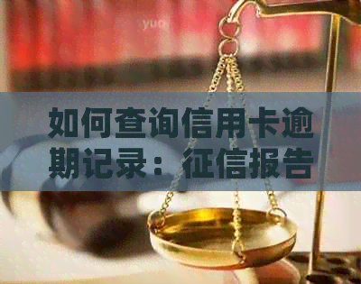 如何查询信用卡逾期记录：报告中的详细步骤