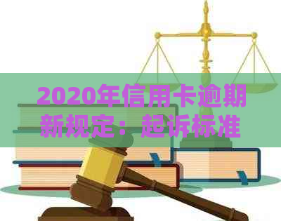 2020年信用卡逾期新规定：起诉标准、减免措及解决方法