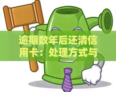 逾期数年后还清信用卡：处理方式与心得分享