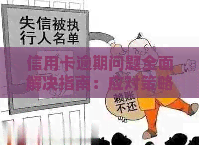 信用卡逾期问题全面解决指南：应对策略、影响与解决方案一文解析