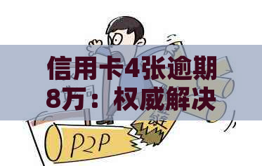 信用卡4张逾期8万：权威解决方案与策略分析