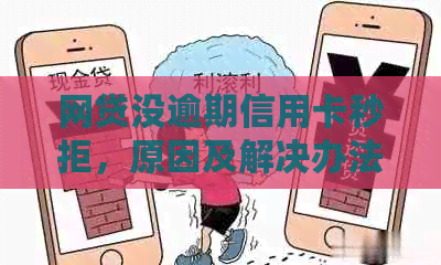 网贷没逾期信用卡秒拒，原因及解决办法