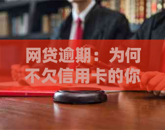 网贷逾期：为何不欠信用卡的你也可能受到影响？