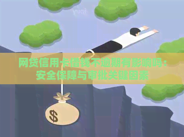 网贷信用卡借钱不逾期有影响吗：安全保障与审批关键因素