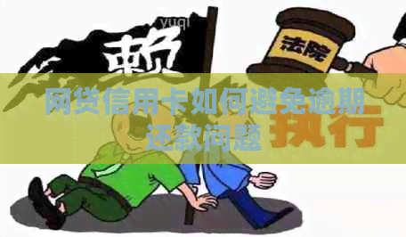 网贷信用卡如何避免逾期还款问题